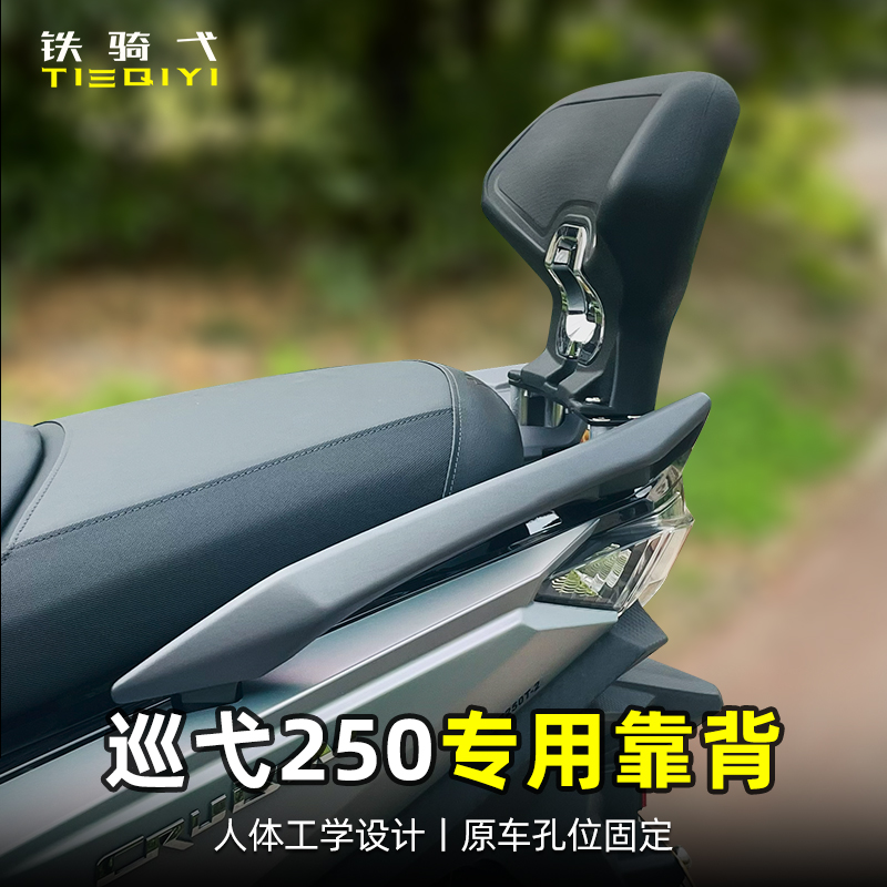 适用巡弋250改装后靠背腰托