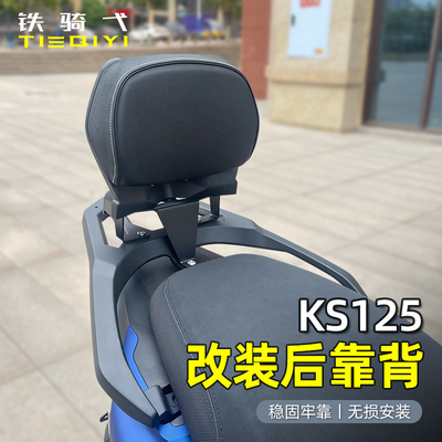 光阳KS125改装靠背后腰靠