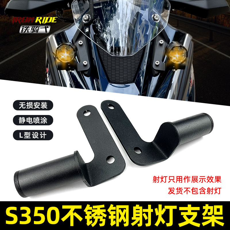 适用光阳s350改装高位射灯固定