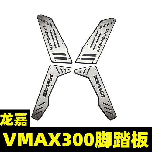 适合龙嘉vmax300改装专用不锈钢
