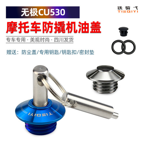 无极CU530防撬机油盖配件