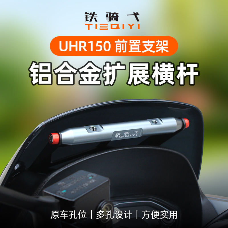 适用豪爵UHR150改装横杆支架