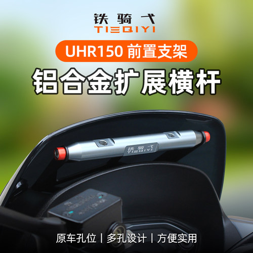 适用豪爵UHR150改装横杆支架