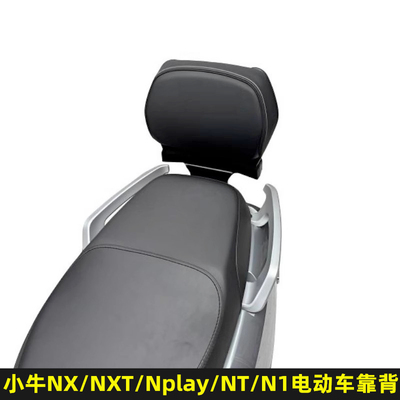 小牛电动车改装靠背NXN1后座腰靠