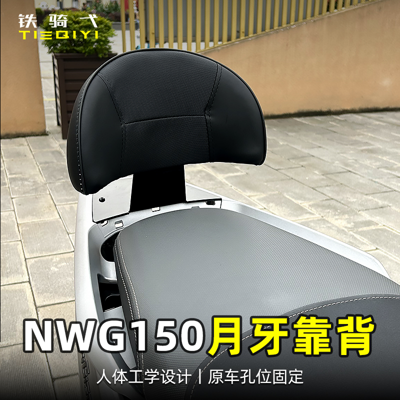 五本NWG150摩托车尾翼月牙靠背