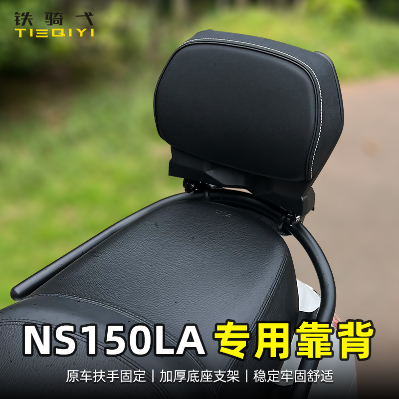 NS150LA改装靠背后座靠