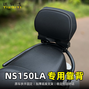 适用 NS150LA改装靠背后座靠垫腰靠无损安装后靠背腰靠背垫枕尾翼