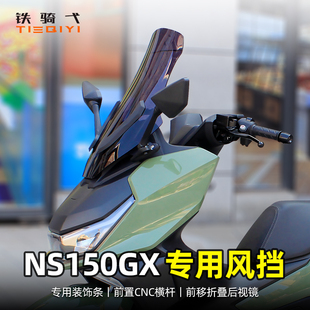 适用 NS150GX改装前挡风玻璃加高风挡摩托车挡雨板后视镜前移配件