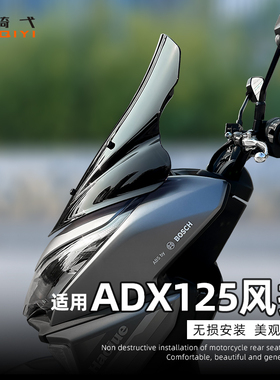 适用于豪爵ADX125风挡改装摩托车前风挡加高挡风板护胸挡雨板配件