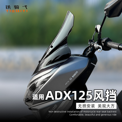 ADX125加高改装护胸风挡挡风板