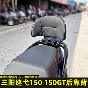 适用于三阳巡弋150改装后座靠背 巡弋150GT专用后座乘客腰靠 靠背