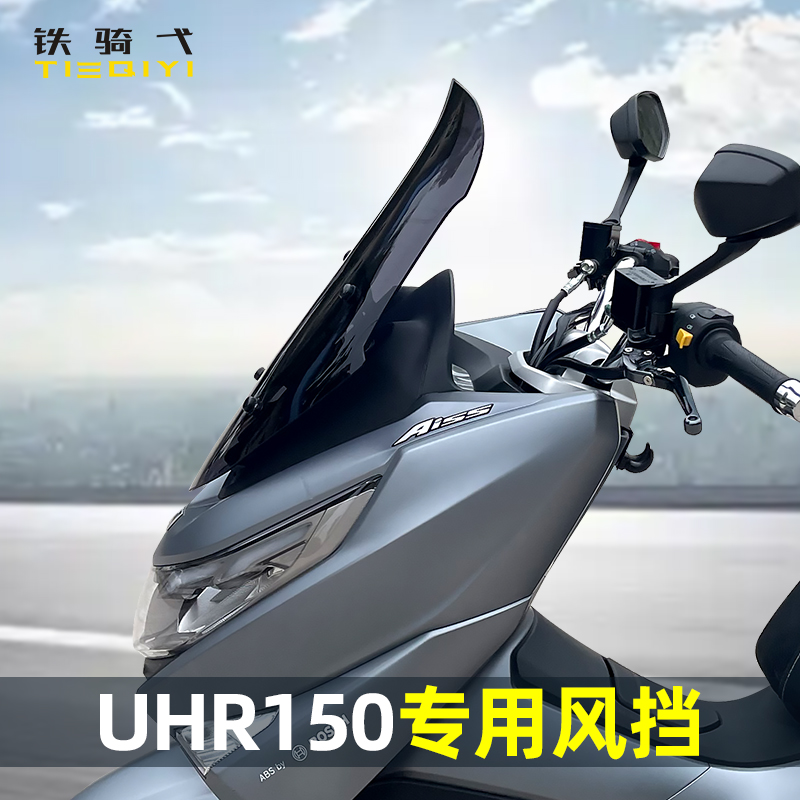 透明UHR150挡风玻璃铁骑弋茶色