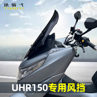 适合于豪爵UHR150改装前风挡玻璃改款加高前挡风深色高清透明前档