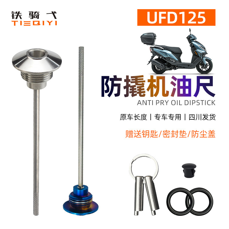 豪爵ufd125改装机油尺不锈钢