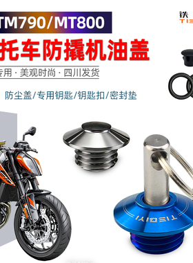 适合690duke/790DUKE春风MT800防盗机油盖改装防撬不锈钢机油盖塞