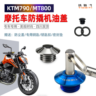 适合690duke/790DUKE春风MT800防盗机油盖改装防撬不锈钢机油盖塞