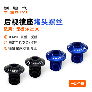 适用无极SR250GT后视镜座装饰螺丝sr250堵头手机支架横杆固定螺丝