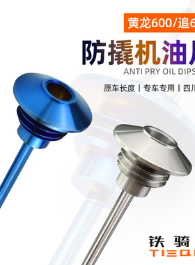 适用于追600黄龙600BN BJ TNT黄巡600摩托车改装防盗防撬机油盖尺