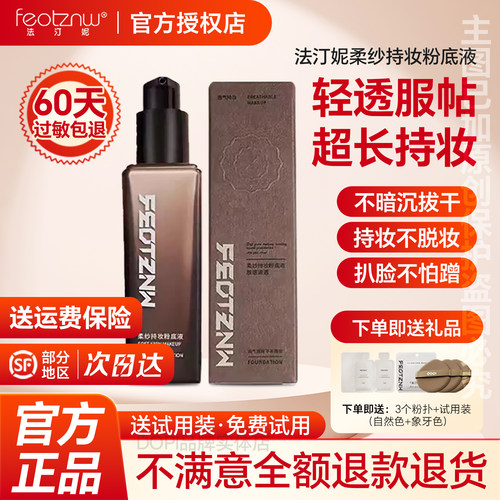 【官方授权店】法汀妮柔纱持妆第三代粉底液遮瑕定妆不脱妆防水汗