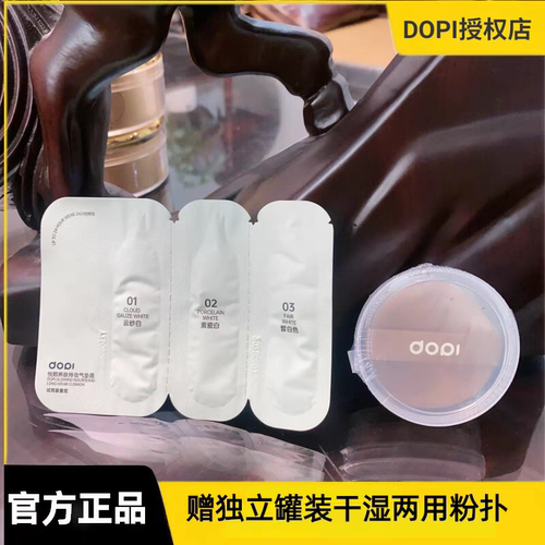 【官方授权店】DOPI悦颜养肤持妆气垫霜小样试用装体验装摆摊同款