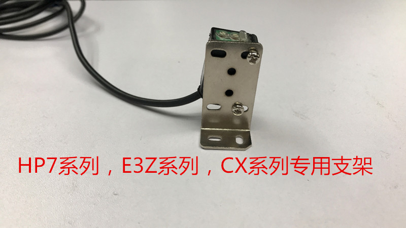 光电开关E3Z和CX系列,金属固定支架，有现货，尺寸：43*14*22