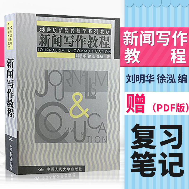 正版現貨 新聞寫作教程 劉明華 新聞發布報道與寫作 新聞采訪與寫作教程 新聞傳播學書籍 新聞理論教程 中國人民大學出版社B040