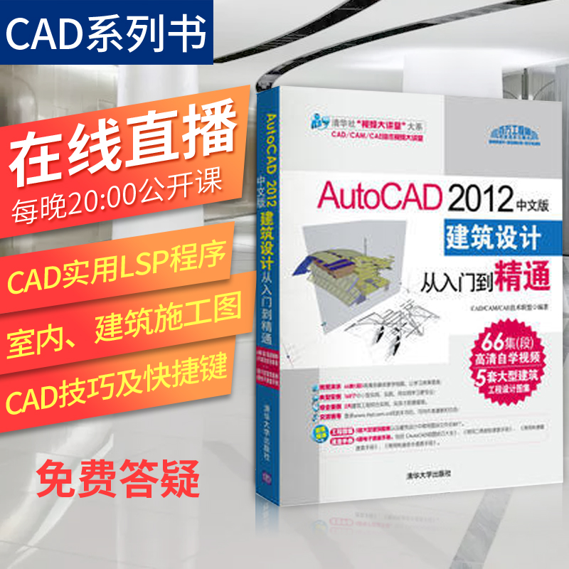 ¡¾³ö°æÉçÖ±¹©¡¿AutoCAD2012ÖÐÎİ潨ÖþÉè¼Æ´ÓÈëÃŵ½¾«Í¨Åä¹âÅÌcad½Ì³ÌÊé¼® autocadÈí¼þcadÈëÃŽ̳ÌÍêÈ«×Ôѧһ±¾Í¨