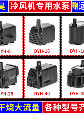 通用型空调扇水泵移动冷风机潜水泵天昊环保空调水泵8/16/18/40W