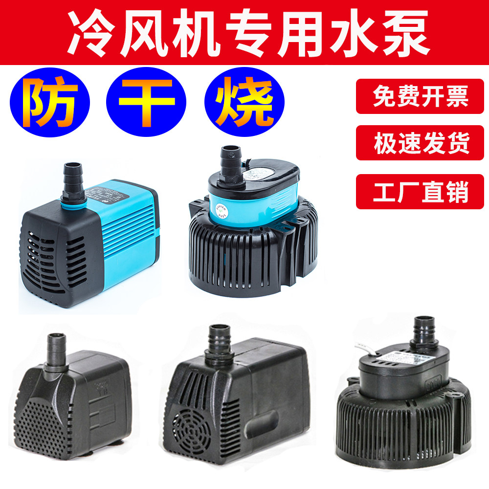通用型空调扇水泵移动冷风机潜水泵天昊环保空调水泵8/16/18/40W