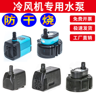 通用型空调扇水泵移动冷风机潜水泵天昊环保空调水泵8/16/18/40W
