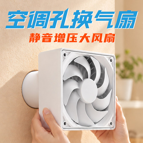 健康新风！静音大风空调孔排气扇