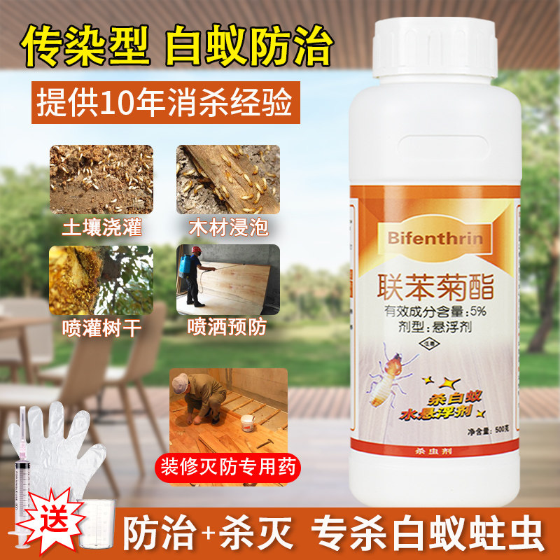 全窝白蚁端杀虫剂药水家用户外白蚁防治装修预防专用药联苯菊酯