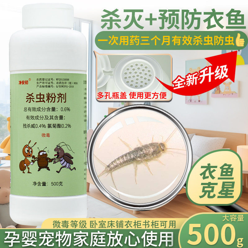 专杀衣鱼虫长效防灭鱼衣虫卵全窝家用室内衣物净除非无毒杀虫粉剂