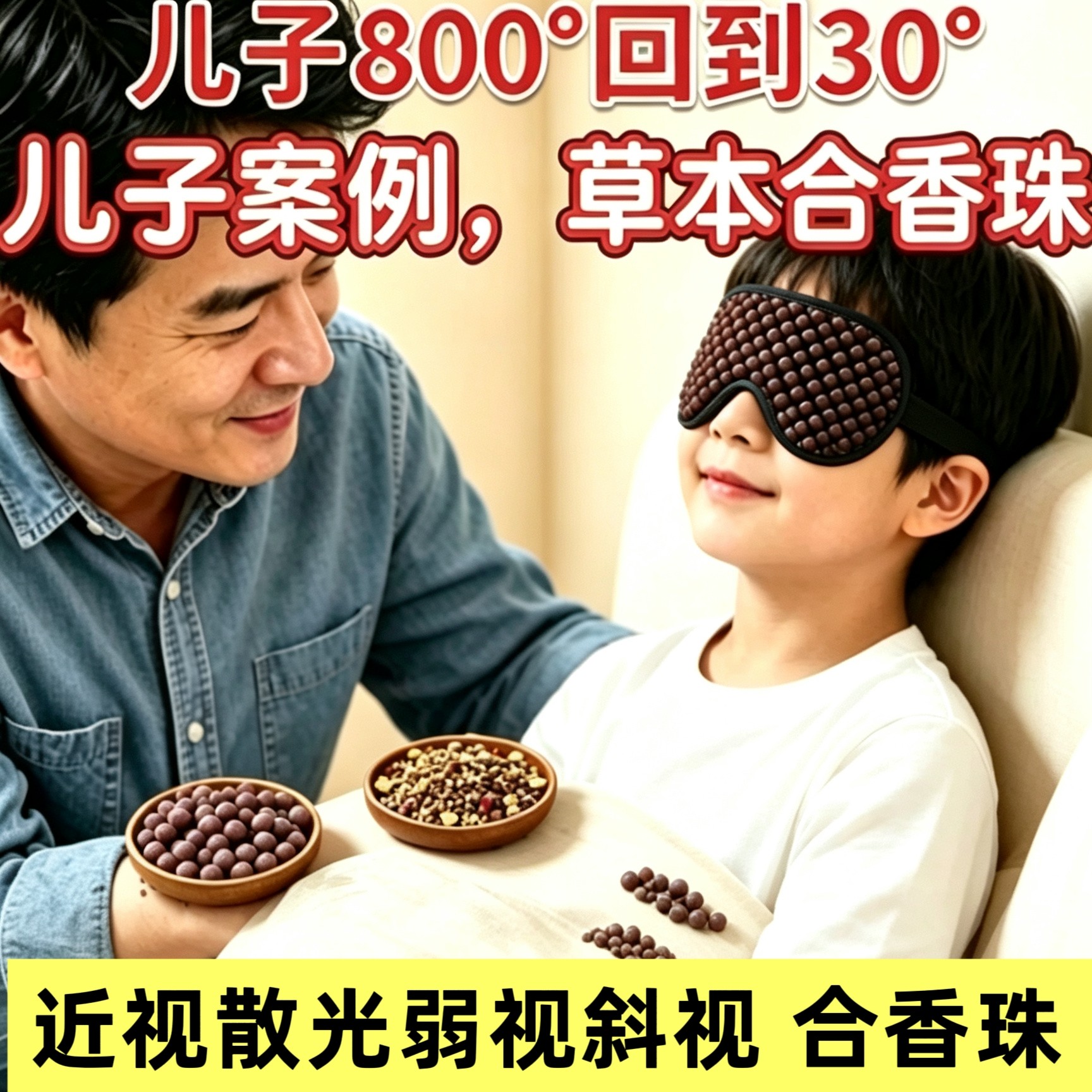 成人学生近视散光重影老花斜视弱视磁疗眼轴焦距眼镜眼罩遮光芳疗