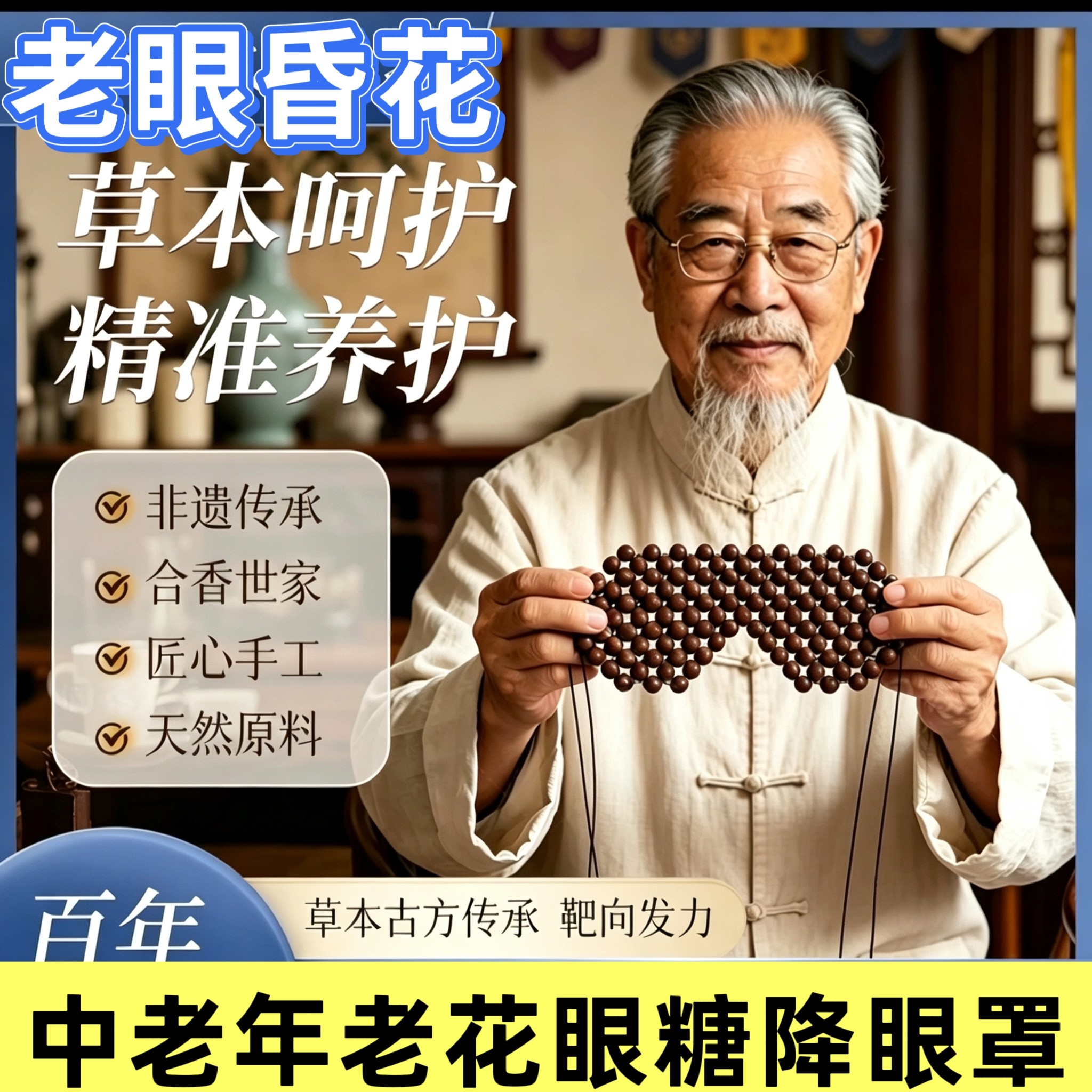中老年老花合香珠眼罩草本破堵化浊压舒睡眠糖降芳疗磁疗老花眼镜