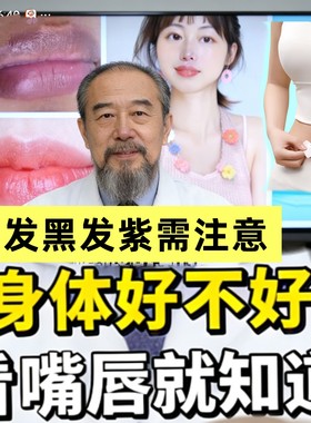 身体好不好，看嘴唇就知道发黑发紫，肚脐贴睡眠不足熬夜湿气肝火