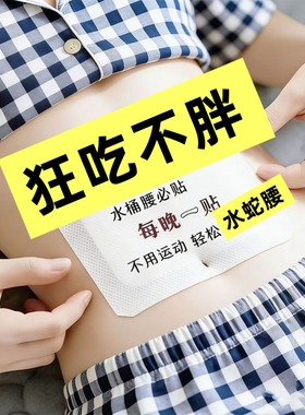 懒人草本肚脐丸贴 躺平狂吃不怕 水桶腰大美女小蛮腰好身材啤酒肚