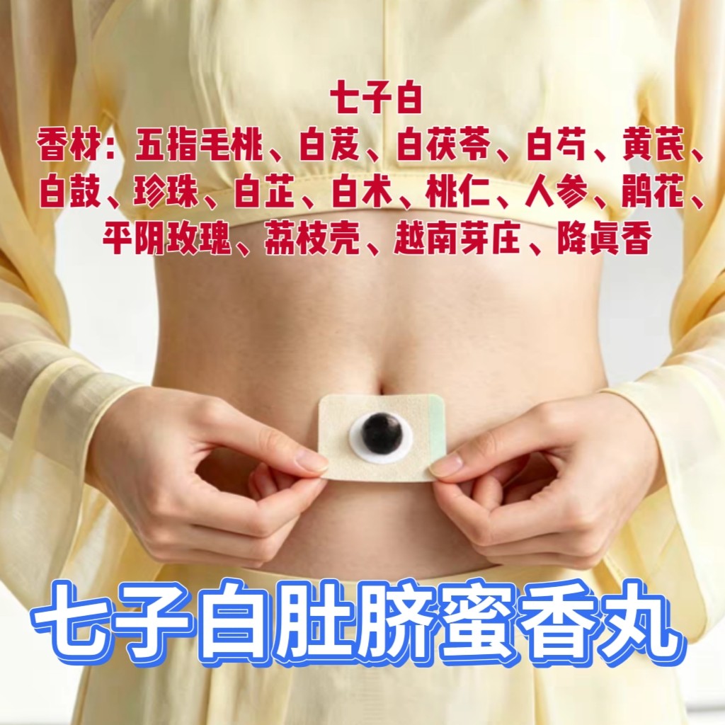 七子白肚脐丸白芨白茯苓白芍黄芪珍珠白芷白术桃仁人参玫瑰降真香