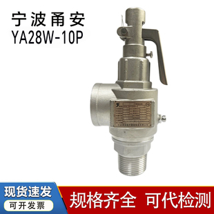 宁波甬安医疗不锈钢YA28W-10P安全阀DN15 20 25安全阀灭菌配件