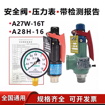富超富羽A28H-16安全阀+校验报告Y100压力表储气罐检定检测证书
