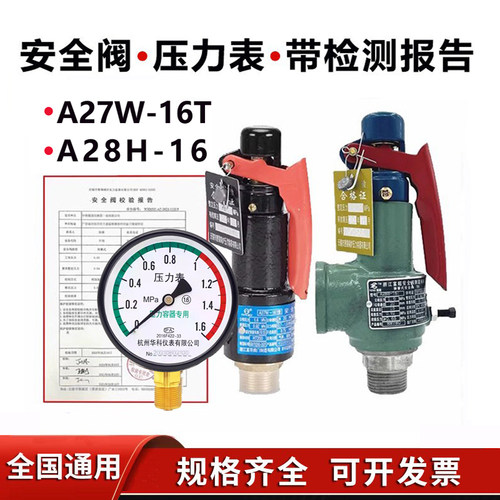 富超富羽A28H-16安全阀+校验报告Y100压力表储气罐检定检测证书