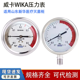 山东新华医疗消毒灭菌器-0.1~0.5威卡WIKA内室夹层真空压力表