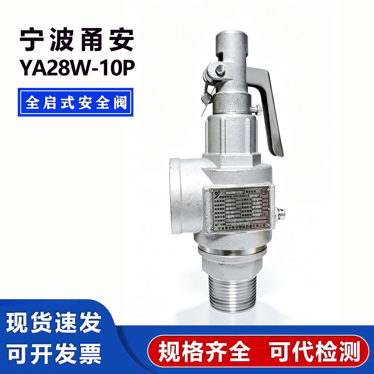 宁波甬安全启YA28W-10P安全阀不锈钢YA18W-10P山东新华医疗灭菌器图片