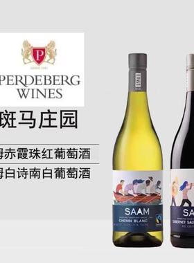 南非 斑马酒庄Perdeberg SAAM萨姆 赤霞珠 白诗南 干红干白葡萄酒