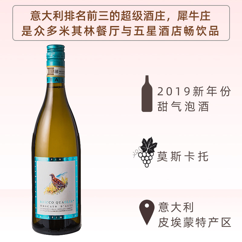 意大利 犀牛庄 小鸟 莫斯卡托甜型起泡葡萄酒 DOCG 新年份！