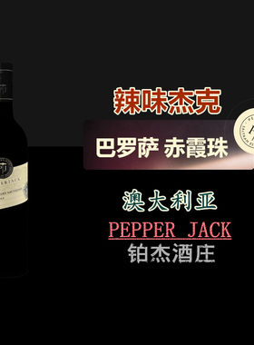 澳洲巴罗萨谷干红葡萄酒