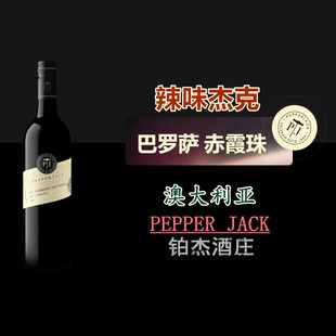 澳洲 巴罗萨谷 辣味杰克PEPPERJACK 赤霞珠 西拉 干红葡萄酒 2022