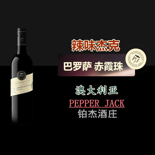 澳洲巴罗萨谷干红葡萄酒