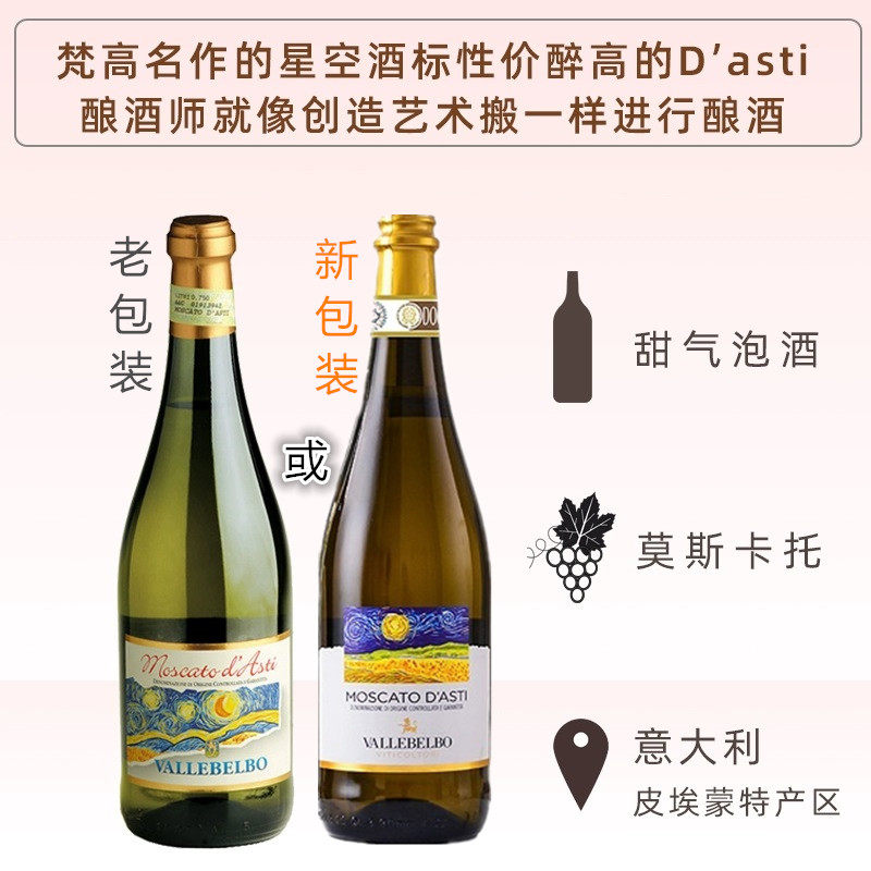 意大利 梵高星空 甜起泡葡萄酒 DOCG 一支价