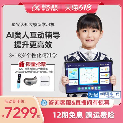 科大讯飞AI学习机T20Pro护眼大屏X3 5G启蒙小学初中高中学习机
